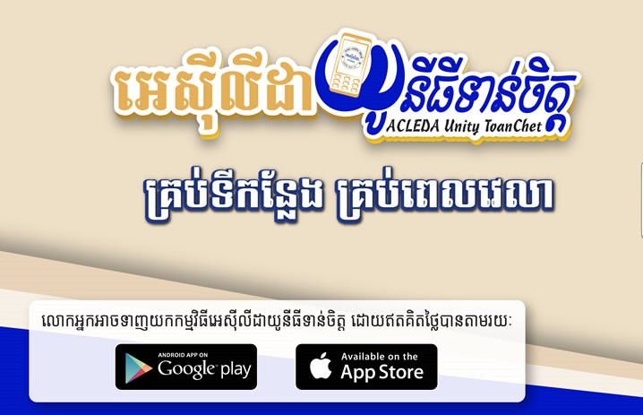 អេស៊ីលីដា រំពឹងទទួលបានអតិថិជន 2លាននាក់ ប្រើប្រាស់សេវា «អេស៊ីលីដាយូនីធី ទាន់ចិត្ដ»