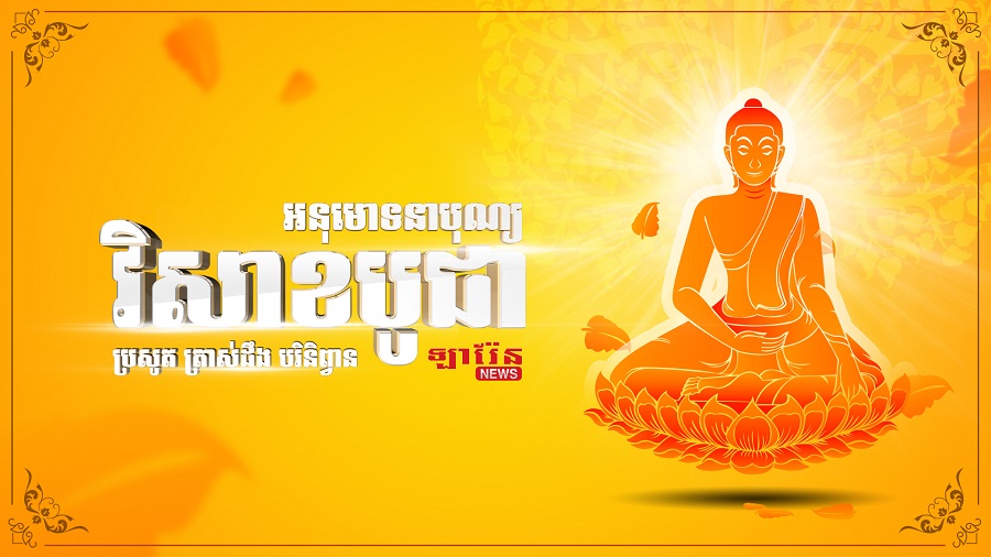 ស្វែងយល់ពីបុណ្យ «វិសាខបូជា» ដែលជាបុណ្យដ៏ធំនៅក្នុងព្រះពុទ្ធសាសនា