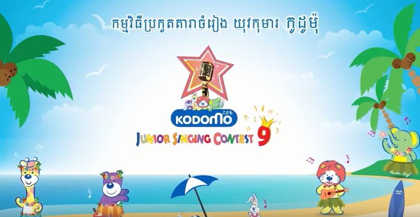 KODOMO គ្រោងរៀបចំកម្មវិធី «KODOMO Junior Singing Contest 9» ម្ដងទៀត
