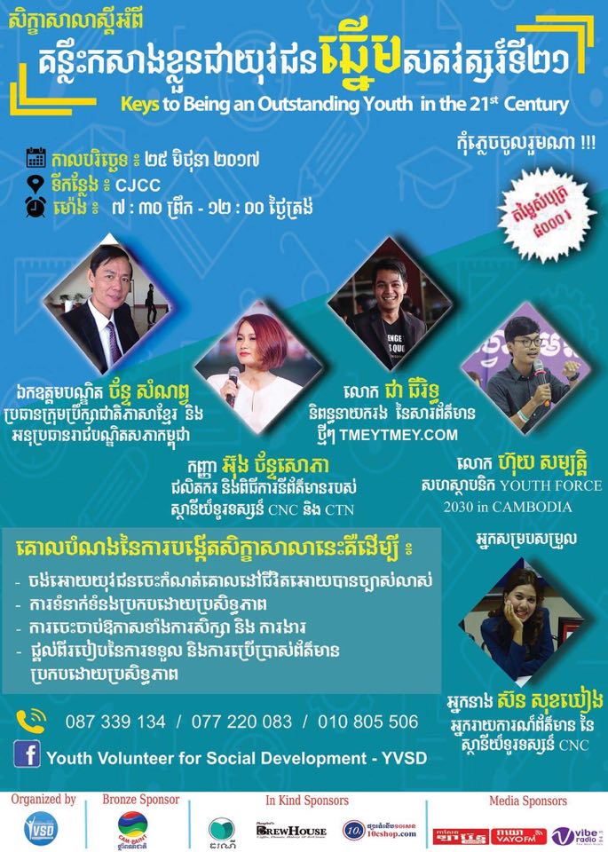 សិក្ខាសាលា «គន្លឹះកសាងខ្លួនជាយុវជនឆ្នើមស.វ ទី21»