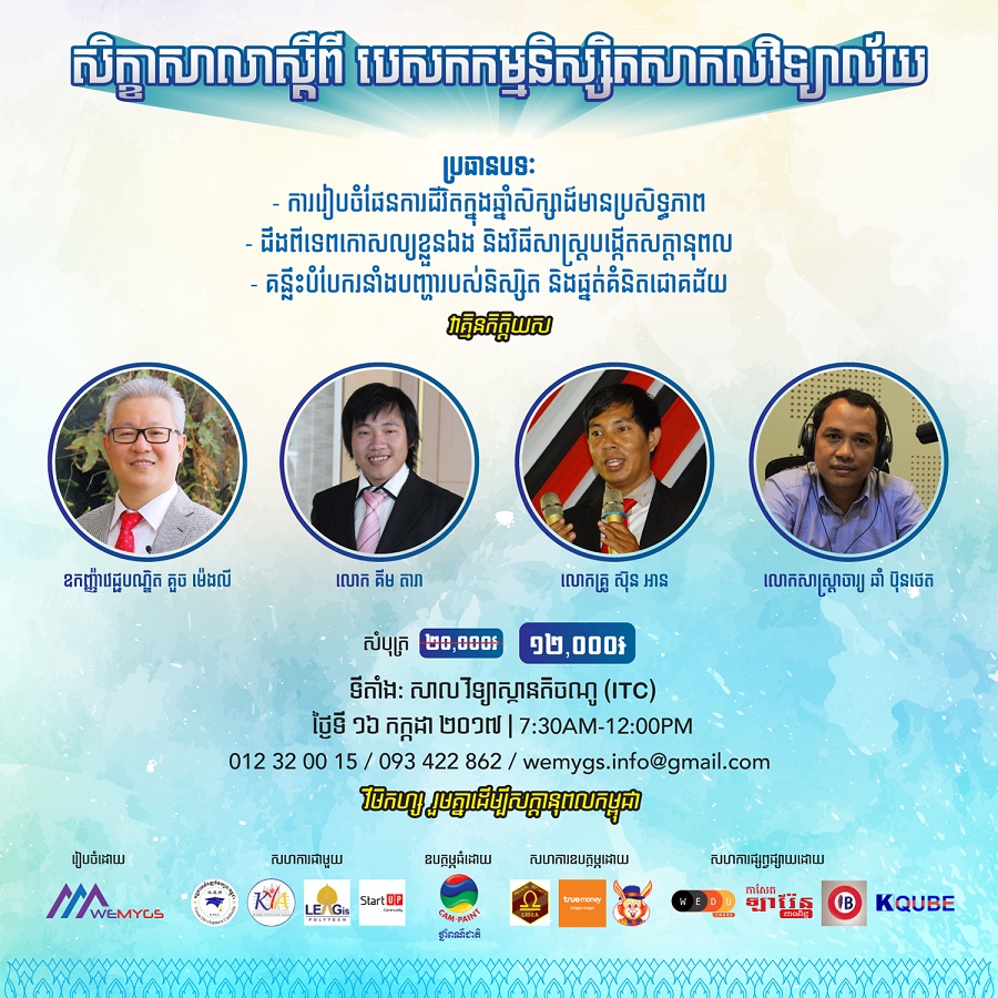សិក្ខាសាលាស្តីពី «បេសកកម្មនិស្សិតសាកលវិទ្យាល័យ»