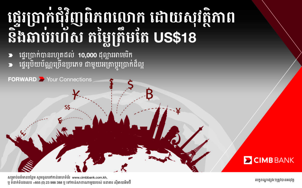 ផ្ទេរប្រាក់ជុំវិញពិភពលោក ជាមួយកម្រៃសេវាទាប និងចំណេញច្រើន ជាមួយធនាគារ CIMB