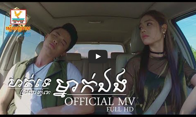 បទចម្រៀងដំបូងរបស់សុខ ស្រីនាង នៅរស្មីហង្សមាស ចេញ Full MV ហើយ!!!