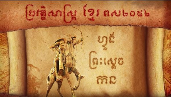 រឿង “ហ្លួងព្រះស្ដេចកន” ដាក់បញ្ជាំងហើយ!!!