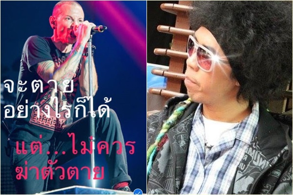 DJ ល្បីឈ្មោះម្នាក់នៅប្រទេសថៃ រិះគន់ការធ្វើអត្តឃាតរបស់តារាចម្រៀងក្នុងក្រុម Linkin Park