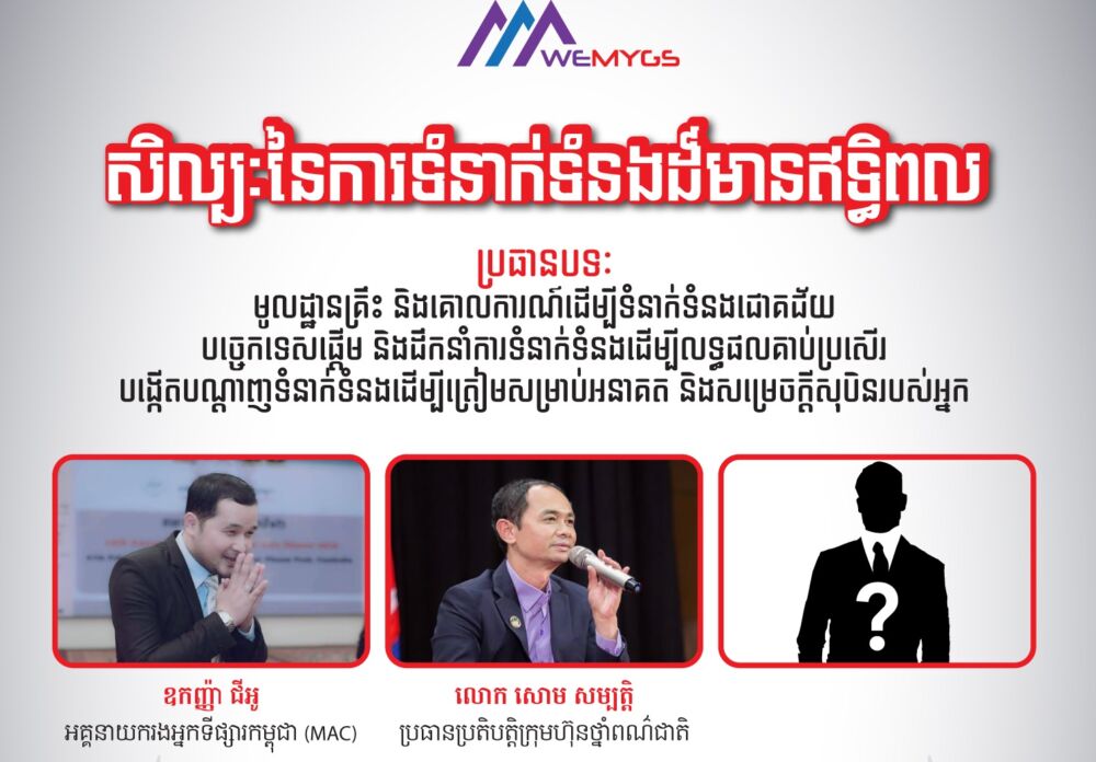 សិល្បៈនៃការទំនាក់ទំនងដ៏មានឥទ្ធិពល