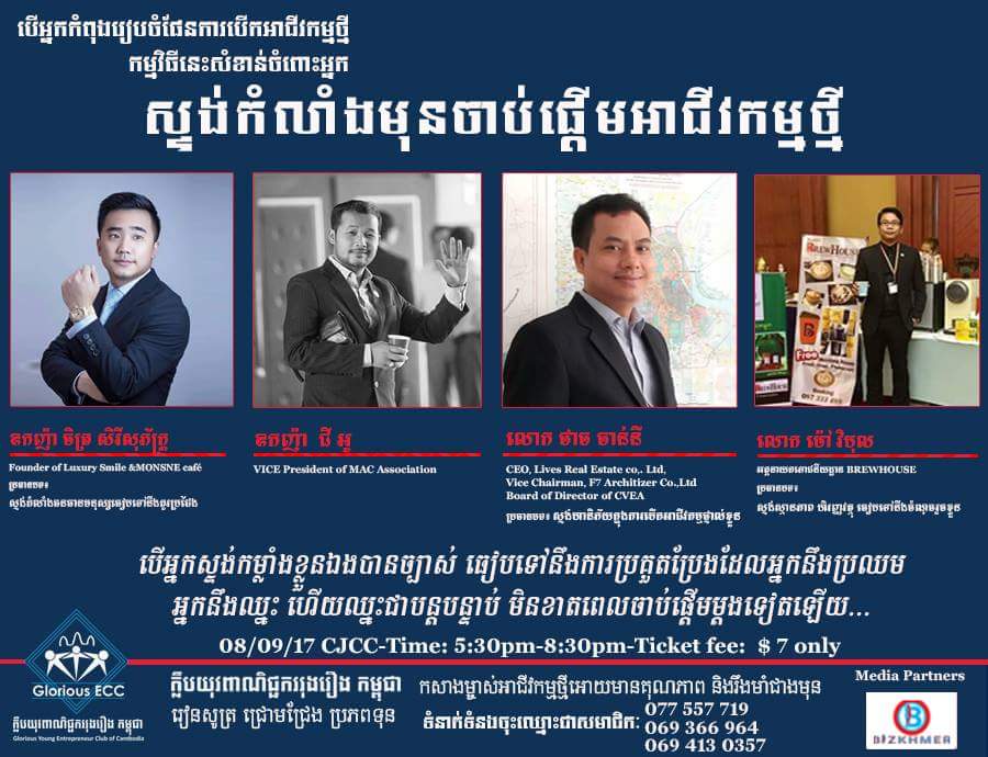 វគ្គ​សិក្សា​ខ្លី «ស្ទង់​កម្លាំង​មុន​ចាប់ផ្ដើម​អាជីវកម្ម​ថ្មី»