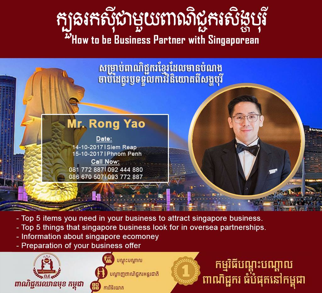 សម្រាប់ពាណិជ្ជករខ្មែរដែលមានបំណងចាប់ដៃគូរឬទទួលការវិនិយោគពីសង្ហបុរី