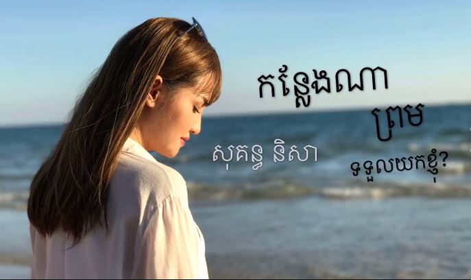 ទៀតហើយ!! សុគន្ធ និសា ចេញសារប្លែកៗ ក្រោយកវីល្បីឈ្មោះភ្ជាប់ពាក្យរួច