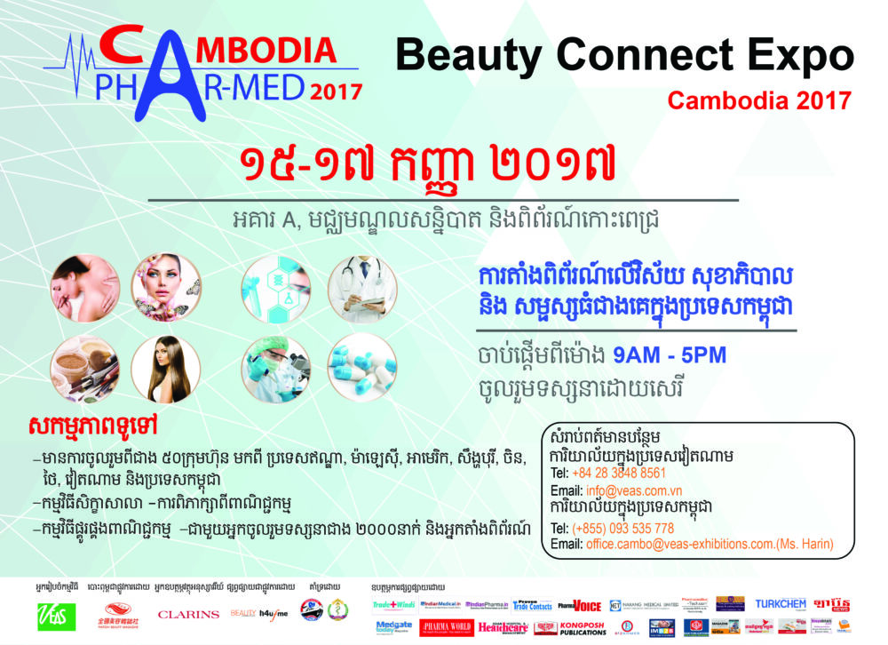 ពិព័រណ៍វិស័យសុខាភិបាល និងសម្ផស្សធំជាងគេក្នុងប្រទេសកម្ពុជានឹងចាប់ផ្ដើមឆាប់ៗនេះ