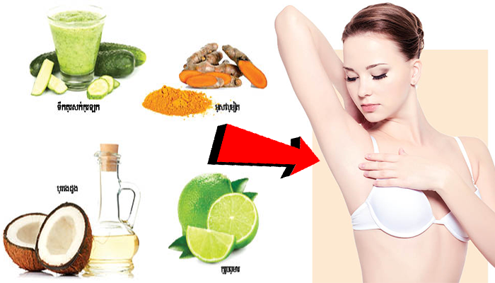 ក្លៀក​ខ្មៅ ប្រែ​មកជា​ស​ តាមបែប​ធម្មជាតិ ក្នុង​រយៈពេល 1ខែ