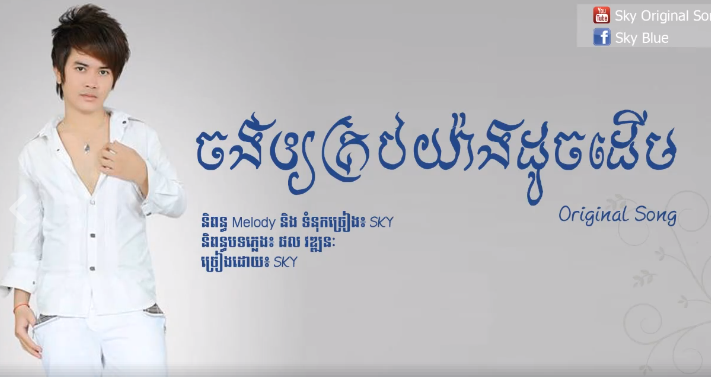 Original song របស់ Sky ចាក់ដោតអារម្មណ៍យុវវ័យខ្លាំងដល់បេះដូង