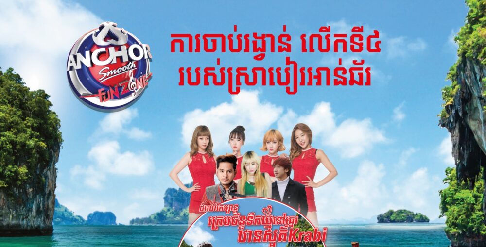 ស្រា​បៀរ​អាន់​ឆ័​រ​នឹង​ចាប់ឆ្នោត​ផ្តាច់ព្រ័ត្រ​រដូវ​កាល​ថ្មី​ចុង​សប្តាហ៍​នេះជាមួយ​ក្រុម​តារាចម្រៀង​កូរ៉េ Six Bomb