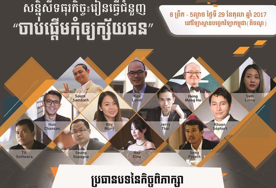 «រៀន​ធ្វើ​ជំនួញ» ប្រមូល​សហគ្រិន​ពី​វិស័យ 12ផ្សេងគ្នា និយាយ​ពី​ការបញ្ចៀស​ក្ស័យធន