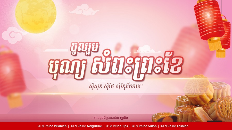 ស្វែងយល់​ពី​ពិធីបុណ្យ «សែន​ព្រះ​ខែ»