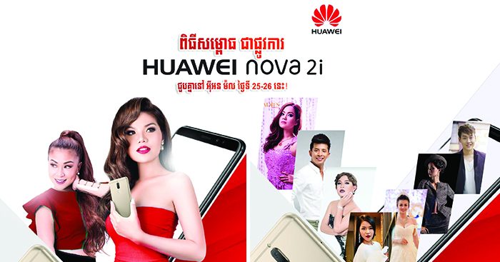 ជួប​ជាមួយ​មនុស្សល្បីៗជាច្រើនរូប ក្នុង​កម្មវិធី​សម្ពោធ​ជា​ផ្លូវការ​ស្មា​ត​ហ្វូ​ន​ស៊េរី​ថ្មី និង​ល្បី​បំផុត HUAWEI nova 2i