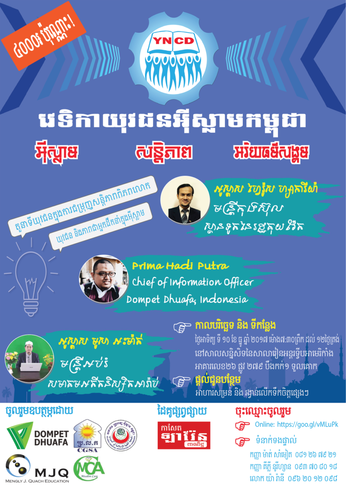 វេទិកា «យុវជនអ៊ីស្លាមកម្ពុជា»