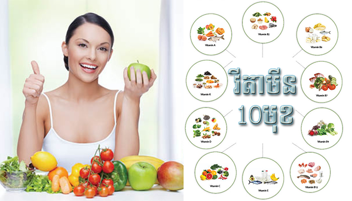 វីតាមីន10មុខសម្រាប់ស្ត្រីគ្រប់រូប