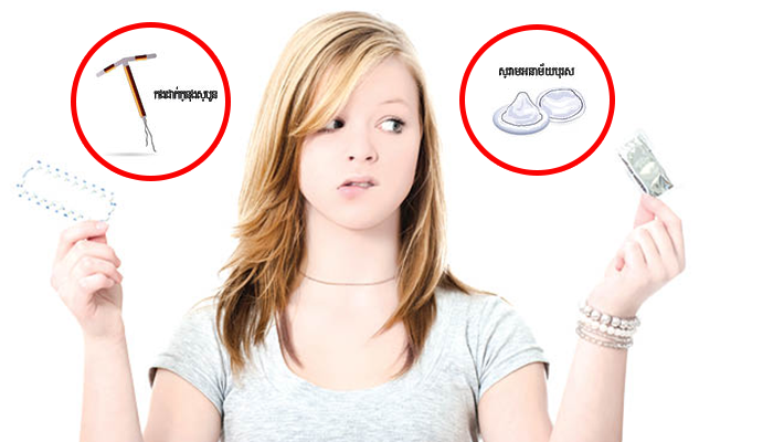 ពន្យារកំណើតហើយម៉េចនៅតែតាំងគភ៌ទៀត?