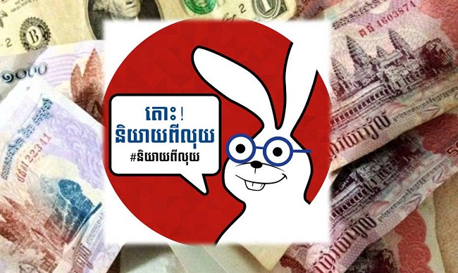 “តោះ​និយាយ​ពី​លុយ” ប្រើ​សៀវភៅងាយៗ និង​វីដេអូកំប្លែងៗដើម្បី​អប់រំ​ពី​ហិរញ្ញវត្ថុ