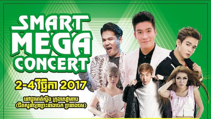 ព្រឹត្តិការណ៍​ប្រគំ​តន្ត្រី Smart Mega Concert ដ៏​ធំ​អស្ចារ្យ​មិន​ធ្លាប់​មាននៅ​ក្រុងសៀម​រាម​ក្នុងឱកាស​ព្រះរាជ​ពិធីបុណ្យ​អុំទូក​ខាងមុខនេះ
