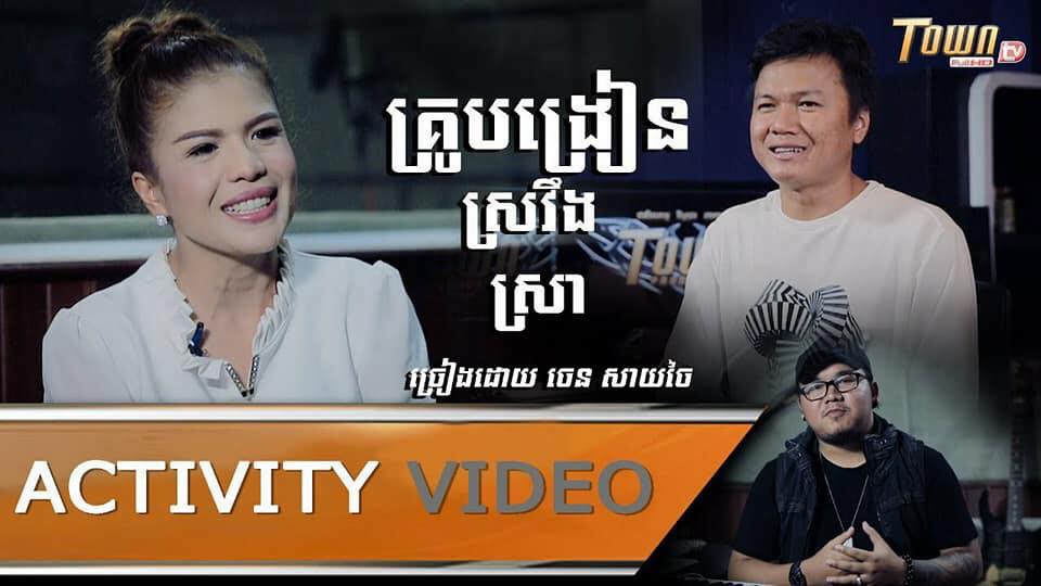 យឹម តាស្រង់ និយាយពីបទចម្រៀង «គ្រូបង្រៀនស្រវឹងស្រា»