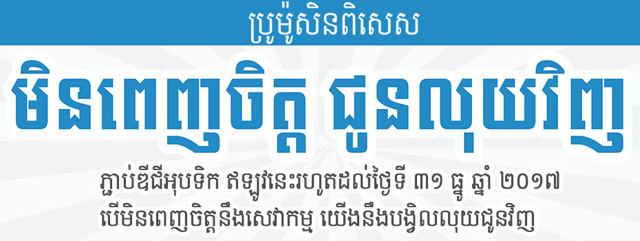 ប្រូ​ម៉ូ​សិន​ពិសេស​ពី​ឌី​ជី «មិន​ពេញចិត្ត ជូន​លុយ​វិញ»!!!