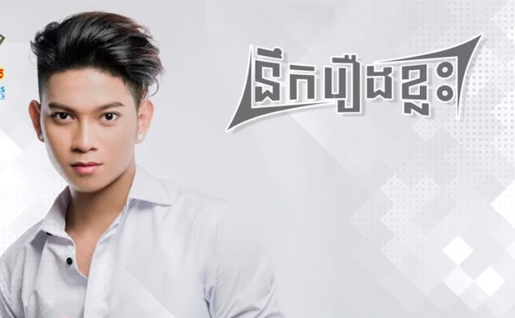 បទចម្រៀងរបស់ សុវត្ថិ មុនីនាគ ចាក់ដោតអារម្មណ៍យុវវ័យខ្លាំង