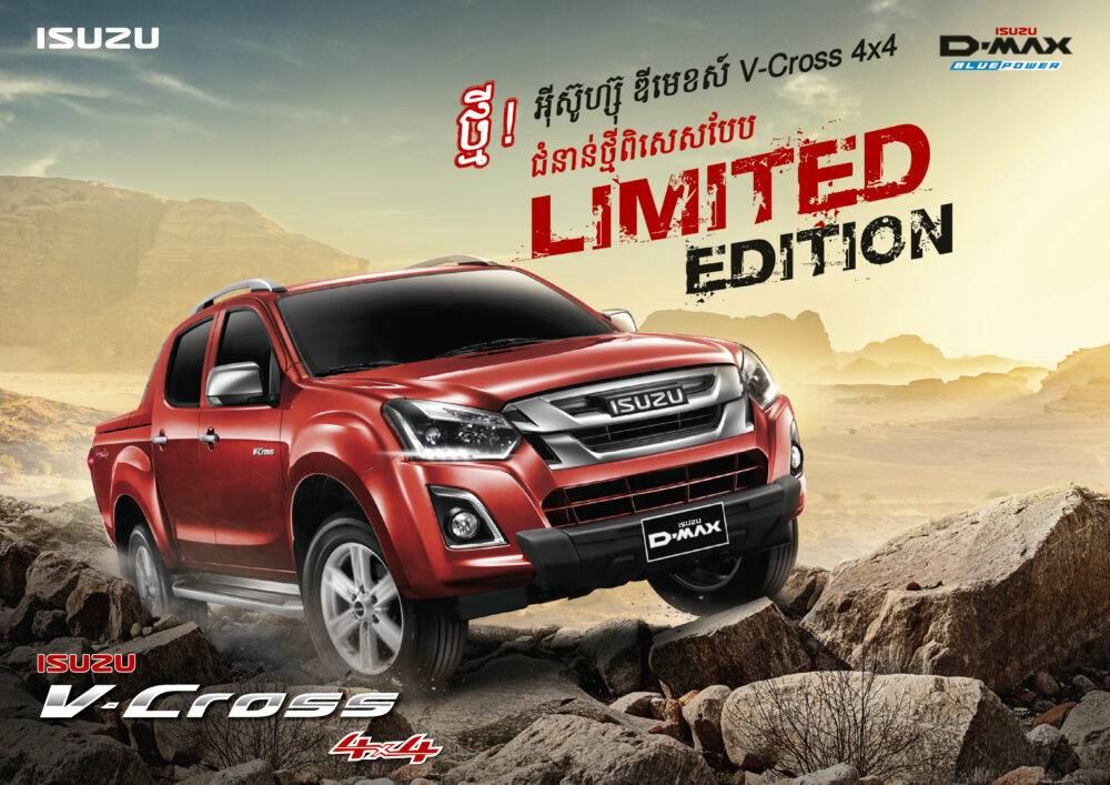 អ៊ី​ស៊ូ​ហ្ស៊ុ ខេ​ម​បូ​ឌា ដាក់​បង្ហាញ​​ជា​ផ្លូវការ​នូវ​រថយន្ដ​ថ្មី​ម៉ូ​ដែល “ភី​ក​អាប់ Isuzu D-Max V-Cross 4×4 Limited Edition!