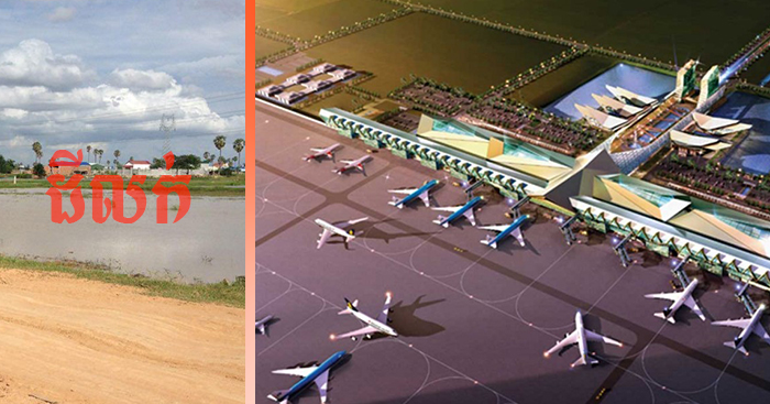 ដី​នៅ​ជិត​តំបន់​អភិវឌ្ឍន៍​ព្រលានយន្តហោះ​ខេត្តកណ្តាល​កំពុង​ឡើងថ្លៃ