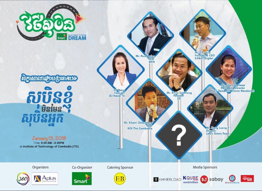 សិក្ខាសាលា «សុបិន​ខ្ញុំ មិនមែន​សុបិន​អ្នក»