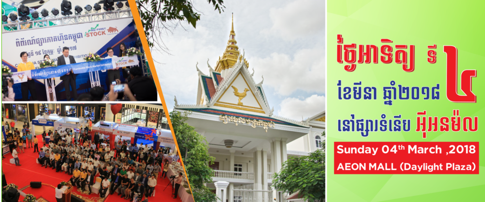 ពិព័រណ៍​ផ្សារភាគហ៊ុន​កម្ពុជា My First STOCKនឹងត្រូវ​រៀបចំ​ជា​លើក​ទី​បី