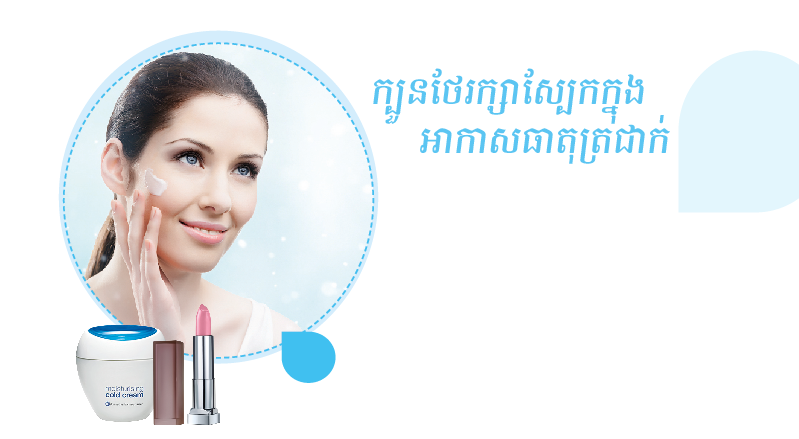 ក្បួនថែរក្សាស្បែកក្នុងអាកាសធាតុត្រជាក់