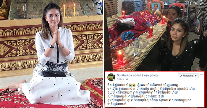 នៅ សុនិតា ពន្លះអាចារ្យវត្តមិនប្រណីថ្វីមាត់នៅលើហ្វេសប៊ុក