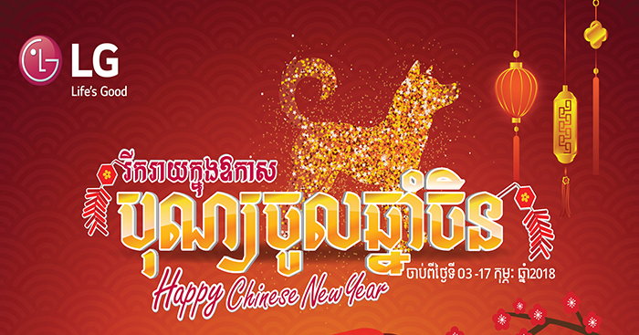 ក្នុងឱកាស​បុណ្យចូលឆ្នាំ​ចិន LG Brandshop លក់​បញ្ចុះតម្លៃ​ដ៏​ច្រើនសន្ធឹក​សន្ធាប់