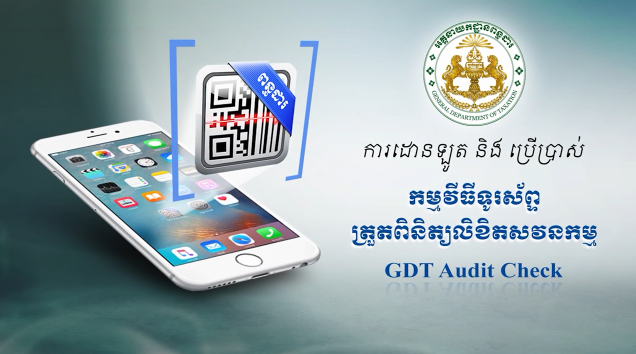 អ្នក​បង់ពន្ធ​នឹង​លែង​បារម្ភ​ពី​សុវត្ថិភាព​ឯកសារ ក្រោយ​មានកម្ម​វិធី​ត្រួតពិនិត្យ​ឯកសារ​តាម​ទូរស័ព្ទដៃ