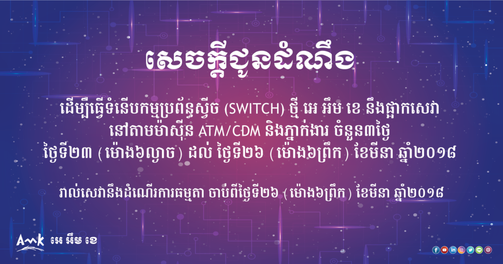 អេ អឹម ខេ ធ្វើ​ទំនើបកម្ម​ប្រព័ន្ធ​ស្វី​ច (SWITCH) ថ្មី​ដើម្បី​ឆ្លើយតប​ទៅនឹង​កំណើនសេចក្តីត្រូវការ​សេវា​ហិរញ្ញវត្ថុ​របស់​អតិថិជន