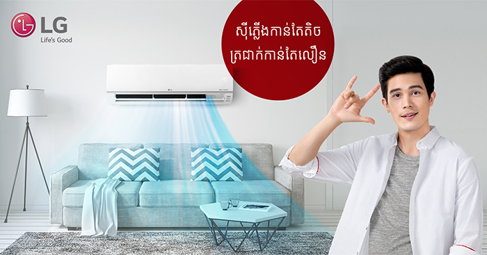 ទាំងនេះ​ជា​អ្វីដែល​អ្នក​ត្រូវតែ​ដឹង​អំពី​បច្ចេកវិទ្យា Dual Inverter របស់​ម៉ាស៊ីនត្រជាក់ LG