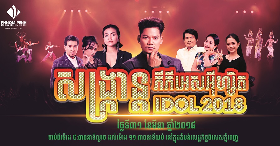 ជួប​ជាមួយ​កំពូល​តារាចម្រៀងល្បីៗក្នុង​កម្មវិធី «ស​ង្គ្រា​ន្ត ភីភី​អេស​អ៊ី​ហ្សិត IDOL 2018»