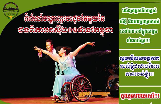 ពិព័រណ៍ «លើកកម្ពស់​ឯករាជ្យភាព​ក្នុងការ​ចូលរួម​របស់​ជនពិការ​ក្នុង​សង្ក​ម»