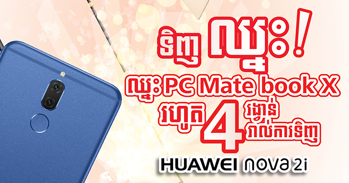 ឈ្នះ​រង្វាន់​ធំ ឡេ​ប​ថប់ Huawei Matebook X តម្លៃ 1568USD ដោយ​គ្រាន់តែ​ជាវ ស្មា​ត​ហ្វូ​ន Huawei Nova 2i តម្លៃ 329USD