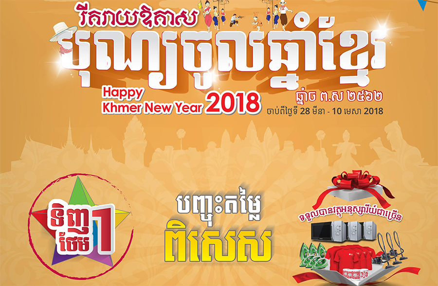 រីករាយ​ការផ្តល់ជូន​យ៉ាង​ពិសេស​ពី LG BrandShop ក្នុង​ឪ​កាសបុណ្យចូលឆ្នាំ​ខ្មែរ ឆ្នាំ 2018