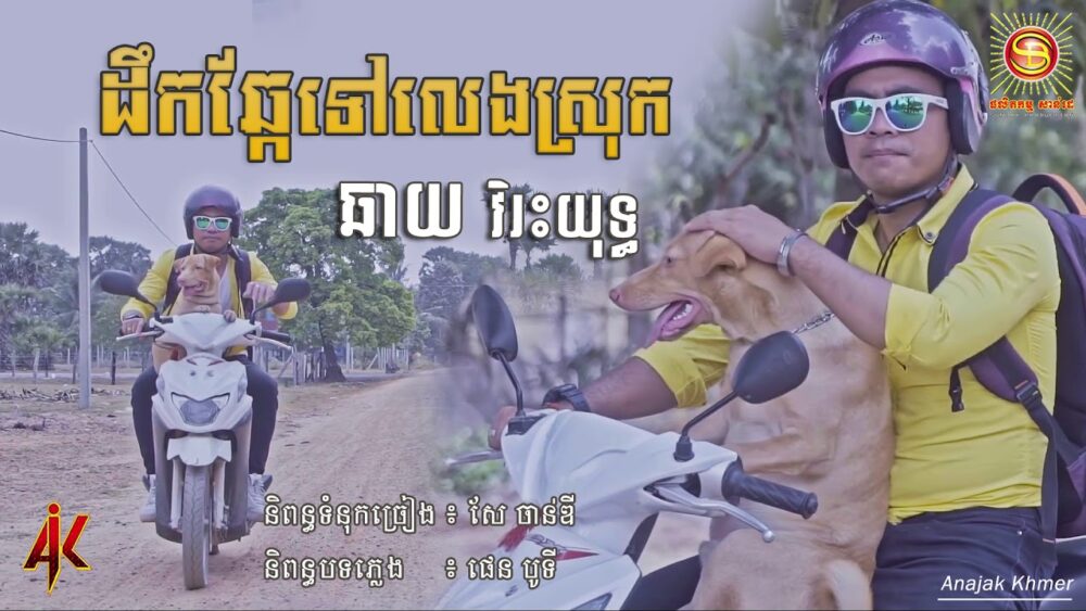 «ដឹកឆ្កែទៅលេងស្រុក» លោក ឆាយ វិរៈយុទ្ធ ចាក់ដោតអារម្មណ៍ទៀតហើយ