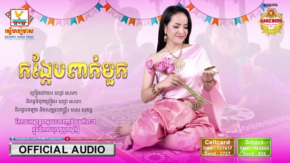 « កង្កែបពាក់មួក » បទថ្មី ពេជ្រ សោភា ច្នៃពីបទយីកេនិងចម្រៀងកុមារ