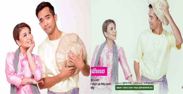 « នាំប្រពន្ធដើរលេង » សួន ពិសិដ្ឋ ដឹកដៃកញ្ញា អេដា បង្ហាញពីចង្វាក់ភ្លេងប្រជាប្រិយខ្មែរ