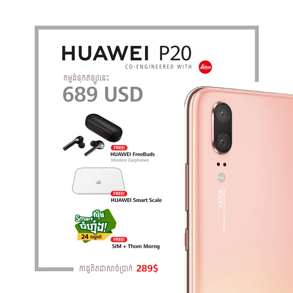 ទីបំផុត​អា​ចក​ម្ម៉​ង់ Huawei P20 តម្លៃ​ត្រឹមតែ $689 ថែម​កាដូ​សរុប​ជា​សាច់ប្រាក់ $289