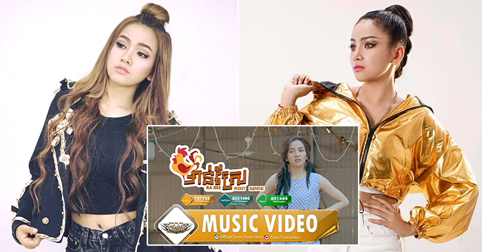 ជឿទៅ… ក្នុងឱកាសបុណ្យចូលឆ្នាំខ្មែរថ្មីនេះ បទចម្រៀង “មាន់ស្រែ” របស់ រ៉ាប៊ី ល្បីកប់