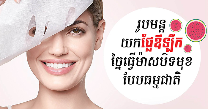 រូបមន្ដ​យក​ផ្លែ​ឪឡឹក​ច្នៃ​ធ្វើ​ម៉ាស​បិទមុខ​បែប​ធម្មជាតិ