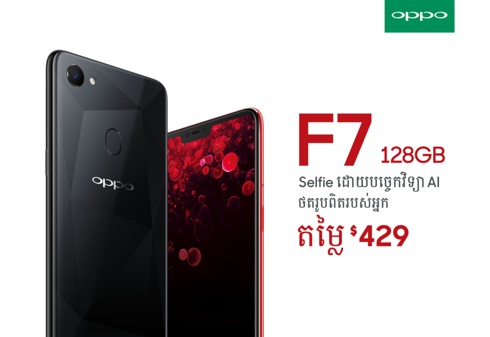 កប់! OPPO F7 128GB ដែល​ល្បី​ថា​ដើរ​លឿន អាច​ចាប់ផ្តើម​ក​ម្ម៉​ង់​ទិញ​បាន​ហើយ!