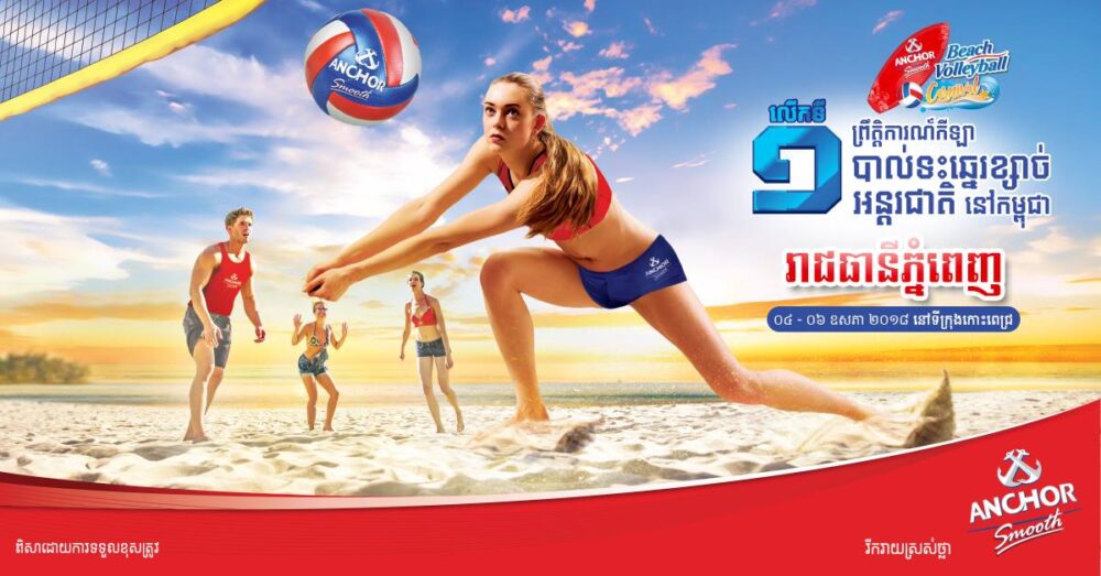 ព្រឹត្តិការណ៍​កីឡាបាល់ទះ​ឆ្នេរ​ខ្សាច់​អន្តរជាតិ​ដំបូងបង្អស់​របស់​ស្រា​បៀរ​អាន់​ឆ័​រ នឹង​ប្រារព្ធ​ធ្វើឡើង​នៅ​កោះ​ពេជ្រ រាជធានី​ភ្នំពេញ